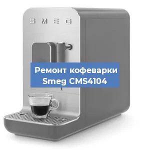 Чистка кофемашины Smeg CMS4104 от накипи в Нижнем Новгороде